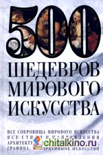 500 шедевров мирового искусства