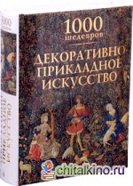 Декоративно-прикладное искусство: 1000 шедевров