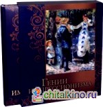 Гении импрессионизма