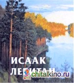 Исаак Левитан