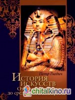 История искусств: От Древнего Египта до средневековой Европы