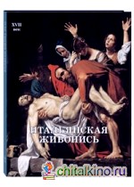 Итальянская живопись: XVII век