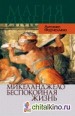 Микеланджело: Беспокойная жизнь