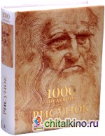 Рисунок: 1000 шедевров