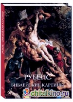 Рубенс: Библейские картины