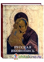 Русская иконопись