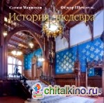 Савва Морозов: Федор Шехтель. История шедевра