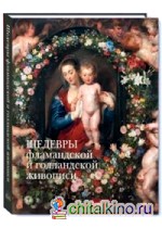 Шедевры фламандской и голландской живописи