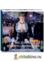 Шедевры импрессионизма