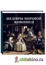 Шедевры мировой живописи