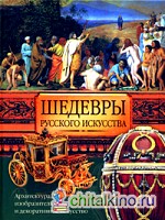 Шедевры русского искусства