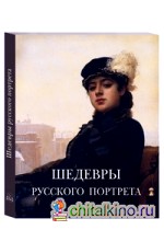 Шедевры русского портрета