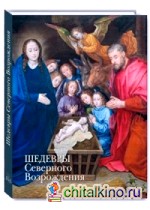 Шедевры Северного Возрождения