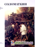Соломаткин