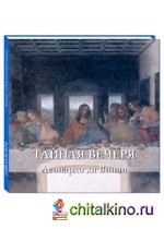 Тайная вечеря: Леонардо да Винчи