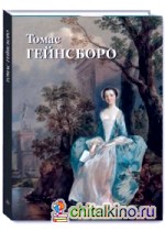 Томас Гейнсборо