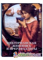 Викторианская живопись и прерафаэлиты