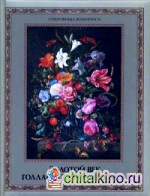 Золотой век голландской живописи: Альбом