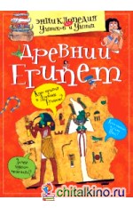 Древний Египет