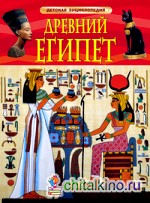 Древний Египет