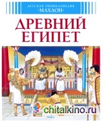 Древний Египет