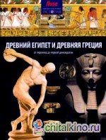 Древний Египет и Древняя Греция