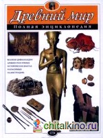 Древний мир: полная энциклопедия