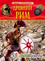 Древний Рим