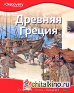 Древняя Греция
