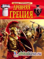 Древняя Греция