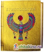Египтология