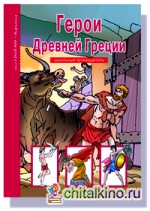 Герои Древней Греции: Школьный путеводитель