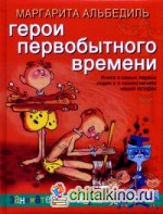 Герои первобытного времени