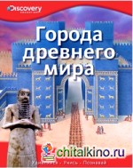 Города древнего мира