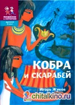Кобра и скарабей