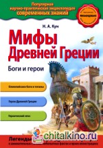Мифы Древней Греции: Боги и герои
