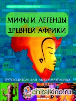 Мифы и легенды Древней Африки: Путеводитель
