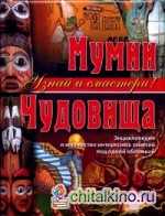 Мумии: Чудовища. Энциклопедия и множество интересных занятий под одной обложкой