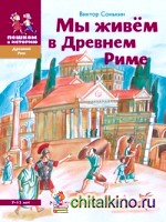 Мы живем в Древнем Риме: Энциклопедия для детей