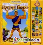 Подвиги Геракл: 22 живых звука