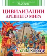 Цивилизации древнего мира