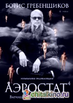 Аэростат: Вариации на тему Адама и Евы. Музыкальная энциклопедия