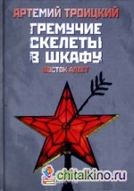 Гремучие скелеты в шкафу в 2-х томах: Том 2: Восток алеет