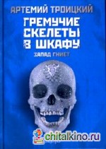 Гремучие скелеты в шкафу: Том 1: Запад гниет (1974-1985)