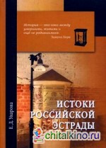 Истоки российской эстрады