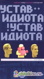 Устав идиота: Как не потерять мозги в мире шоу-бизнеса и не только