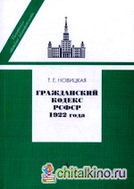 Гражданский кодекс РСФСР 1922 года: История создания, общая характеристика, текст, приложения