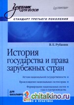 История государства и права зарубежных стран: Учебник для вузов. Стандарт третьего поколения. Для бакалавров