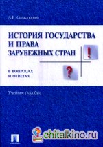 История государства и права зарубежных стран в вопросах и ответах: Учебное пособие