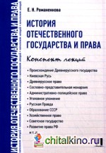 История отечественного государства и права: Конспект лекций. Учебное пособие